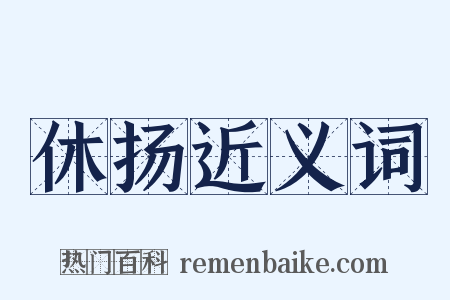 休扬近义词是什么意思的图片